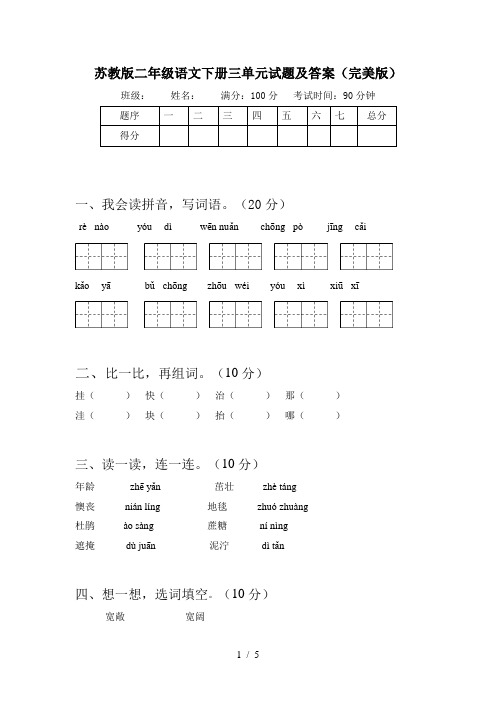 苏教版二年级语文下册三单元试题及答案(完美版)