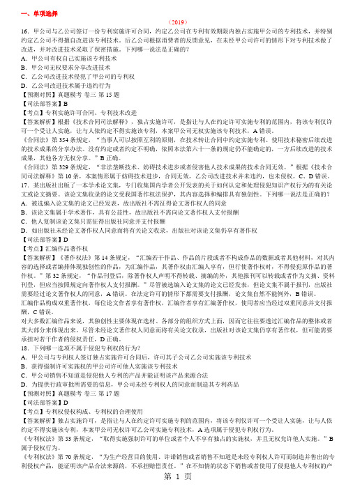 2019-2019年知识产权司考真题及答案解析32页word