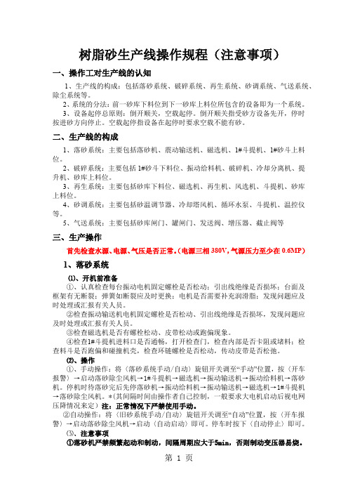 树脂砂生产线操作规程注意事项共6页word资料