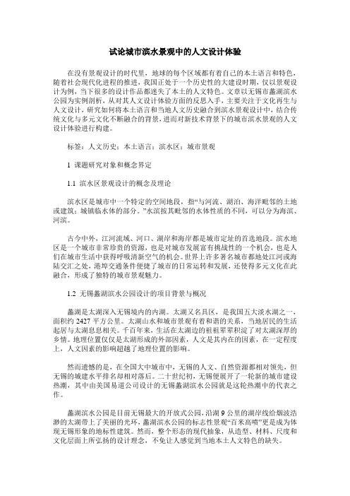 试论城市滨水景观中的人文设计体验