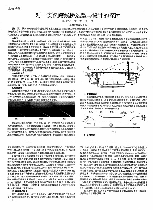 对一实例跨线桥选型与设计的探讨