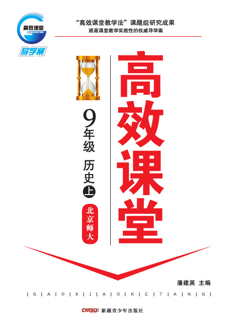 高效课堂：北师大版.九年级历史上