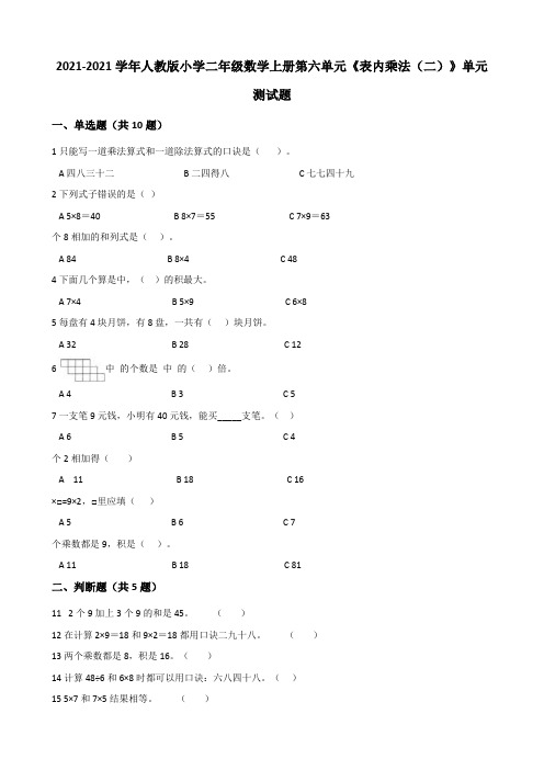 【小学】2021人教版二年级数学上册第六单元《表内乘法二》单元测试题有答案