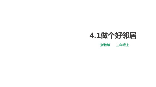 三年级上册道德与法治课件-4.1做个好邻居浙教版(26页PPT)