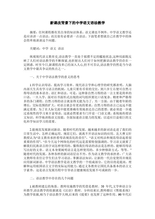 新课改背景下的中学语文语法教学