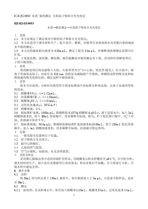 HZ HJ SZ 水质 银的测定 火焰原子吸收分光光度法