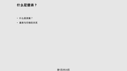 量表基础知识PPT课件