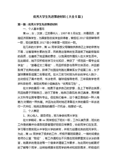 优秀大学生先进事迹材料（大全5篇）