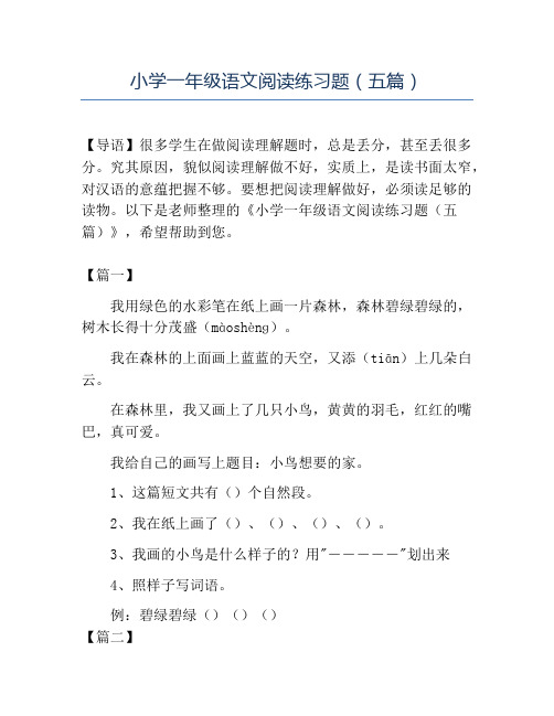 精品小学一年级语文阅读练习题(五篇)