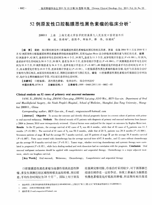 52例原发性口腔黏膜恶性黑色素瘤的临床分析