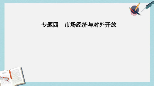 2019年高考政治大二轮复习专题四市抄济与对外开放课件