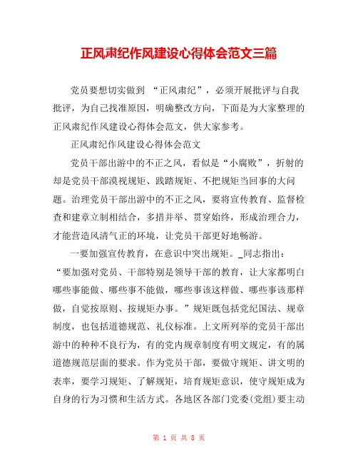 正风肃纪作风建设心得体会范文三篇