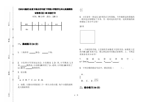 【2019最新】总复习混合四年级下学期小学数学五单元真题模拟试卷卷(④)-8K直接打印