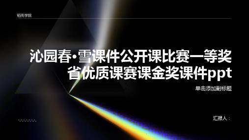 沁园春·雪课件公开课比赛一等奖省优质课赛课金奖课件ppt