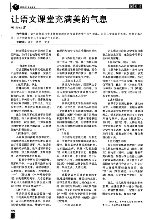 让语文课堂充满美的气息