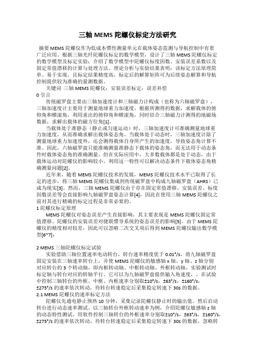 三轴MEMS陀螺仪标定方法研究