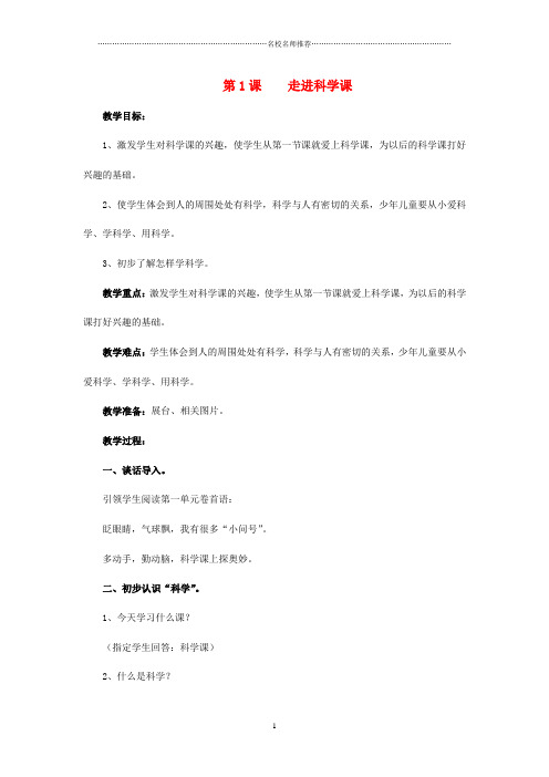 小学一年级科学上册 第1课 走进科学课名师公开课优质教案 青岛版六三制