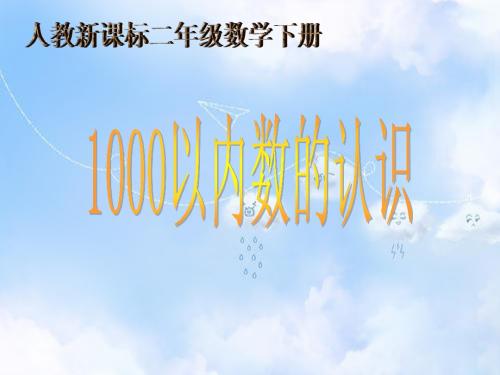 人教小学数学二下《7.1 1000以内数的认识 》PPT课件 (10)