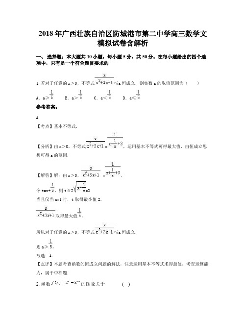 2018年广西壮族自治区防城港市第二中学高三数学文模拟试卷含解析