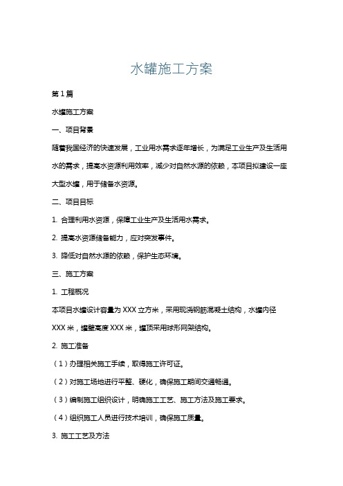 水罐施工方案