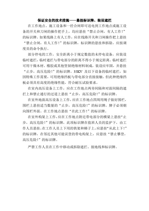 保证安全的技术措施——悬挂标识牌、装设遮拦