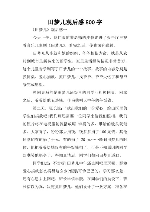 田梦儿观后感800字
