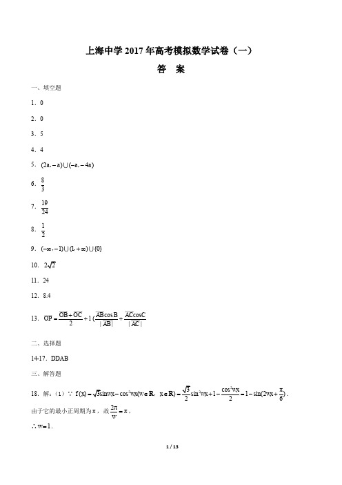 【上海中学】2017年高考模拟数学试卷(一)-答案