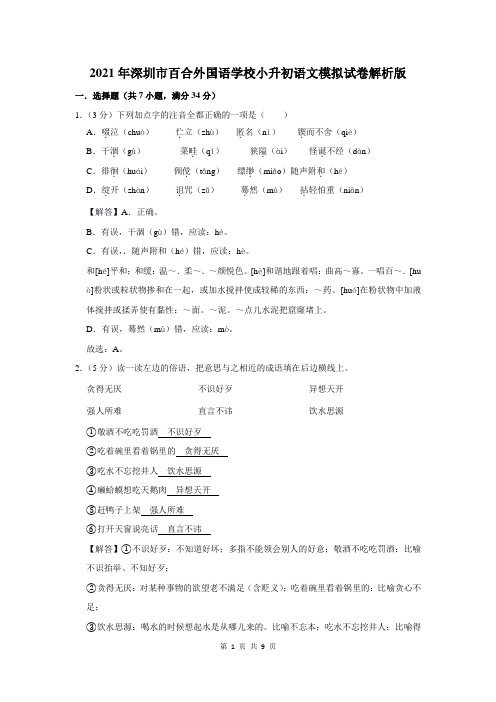 2021年深圳市百合外国语学校小升初语文模拟试卷