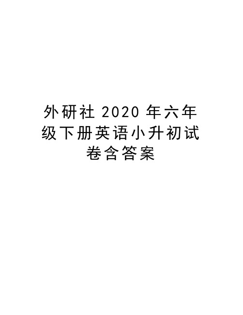 外研社2020年六年级下册英语小升初试卷含答案教程文件
