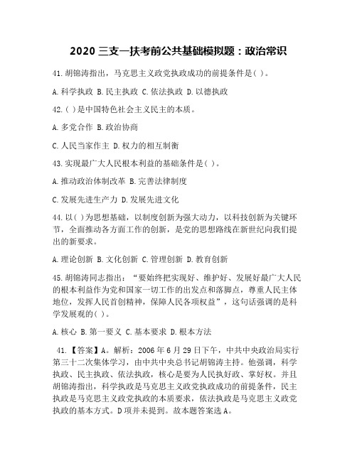 2020三支一扶考前公共基础模拟题：政治常识