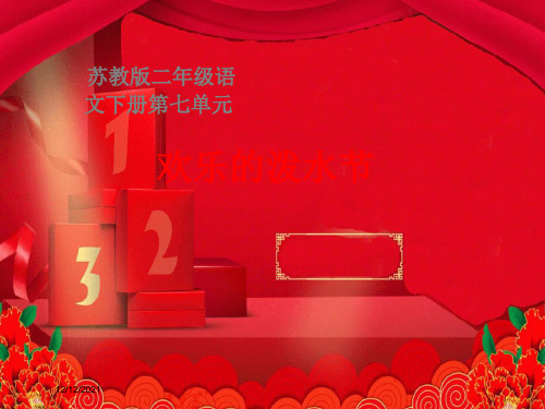 二年级语文下册 欢乐的泼水节1课件