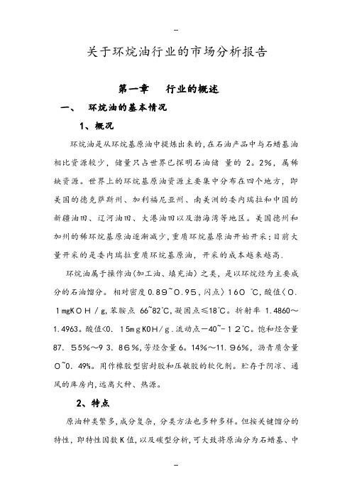 关于环烷油的行业分析报告