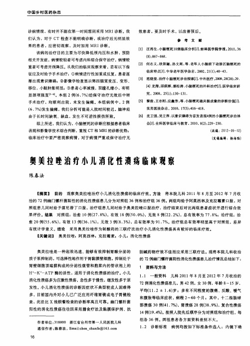奥美拉唑治疗小儿消化性溃疡临床观察