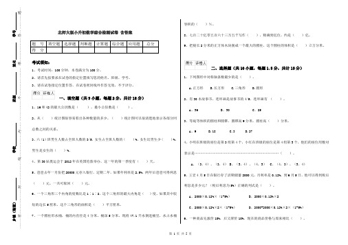 北师大版小升初数学综合检测试卷 含答案