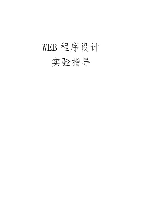 WEB程序的设计实验指导书