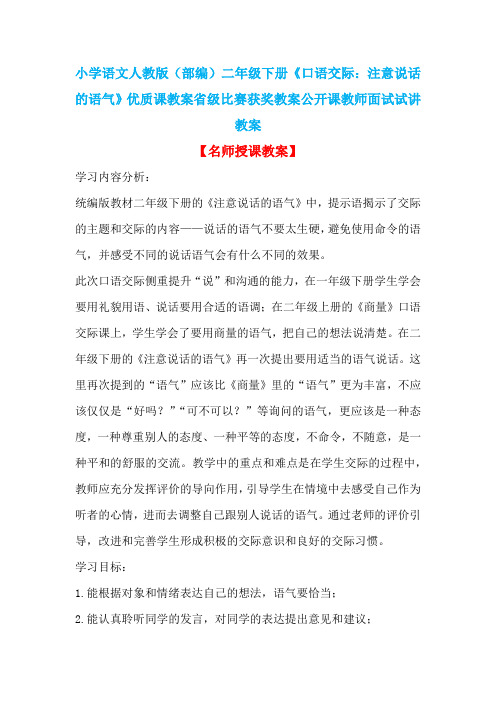 小学语文人教版(部编)二年级下册《口语交际：注意说话的语气》优质课教案省级比赛获奖教案n001