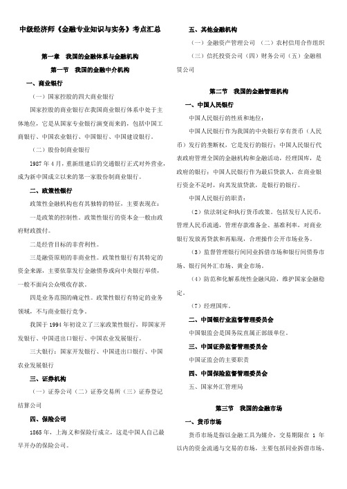 中级经济师《金融专业知识与实务》考点汇总