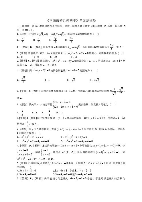 (完整版)平面解析几何初步单元测试卷及答案