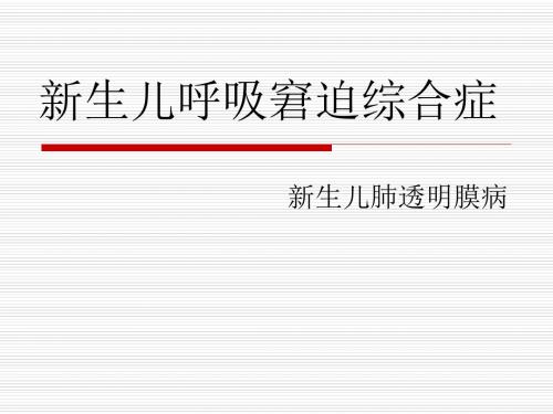 新生儿肺透明膜病