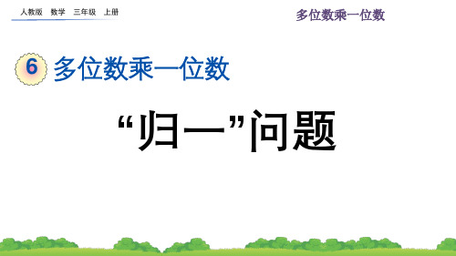 人教版三年级上册数学第六单元多位数乘一位数 “归一”问题