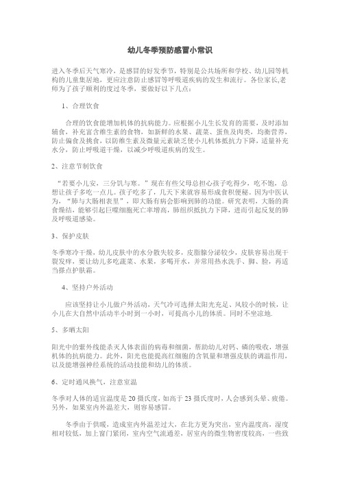 幼儿冬季预防感冒小常识