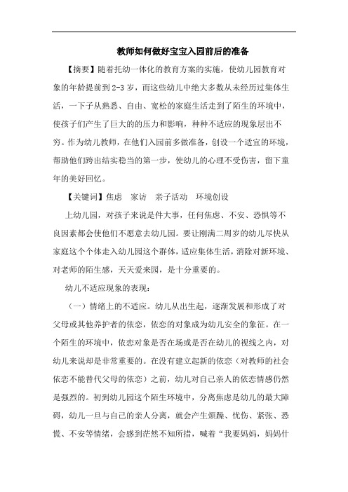 教师如何做好宝宝入园前后准备论文