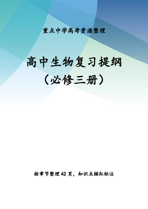 高中生物复习提纲(高考必备)