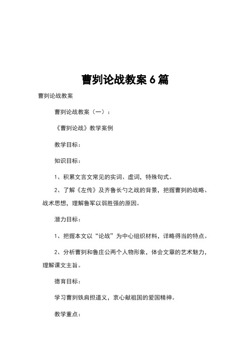 曹刿论战教案6篇