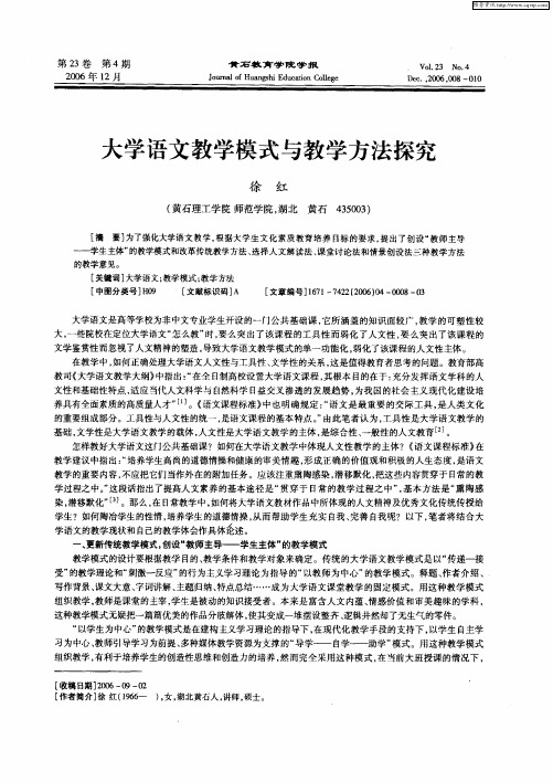 大学语文教学模式与教学方法探究