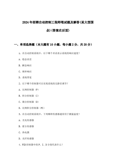 自动控制工程师招聘笔试题及解答(某大型国企)2024年