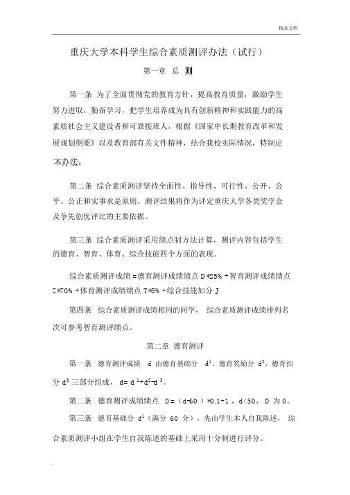 重庆大学本科学生综合素质测评办法