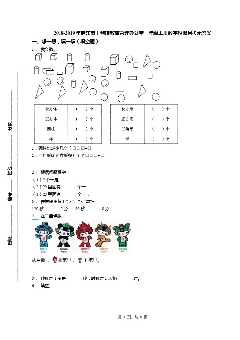 2018-2019年启东市王鲍镇教育管理办公室一年级上册数学模拟月考无答案