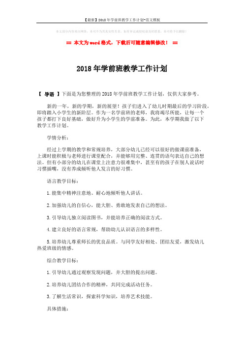 【最新】2018年学前班教学工作计划-范文模板 (2页)