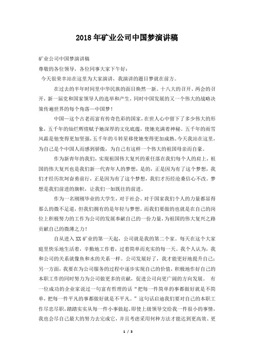 2018年矿业公司中国梦演讲稿